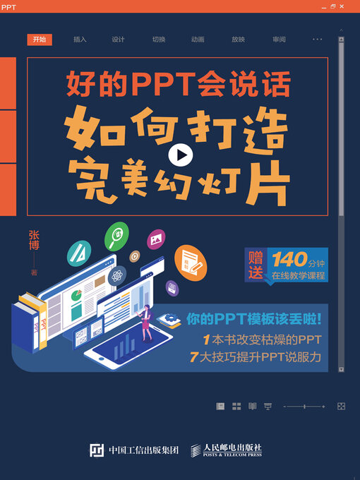Cover image for 好的PPT会说话